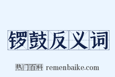 锣鼓反义词是什么意思的图片